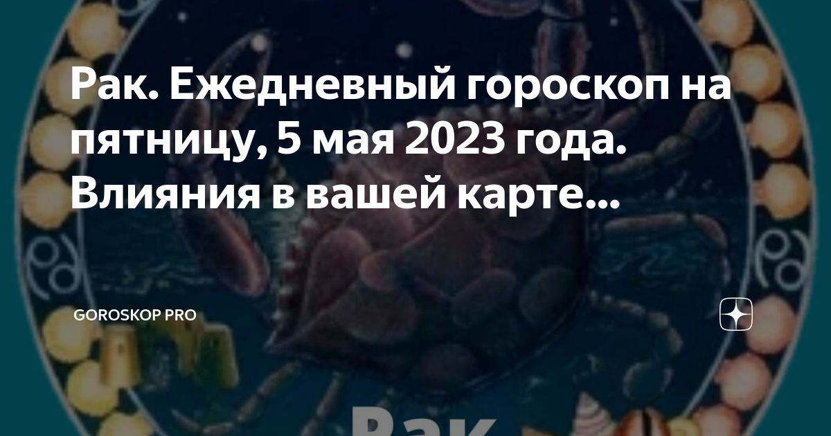 Гороскоп рак 2023 перл