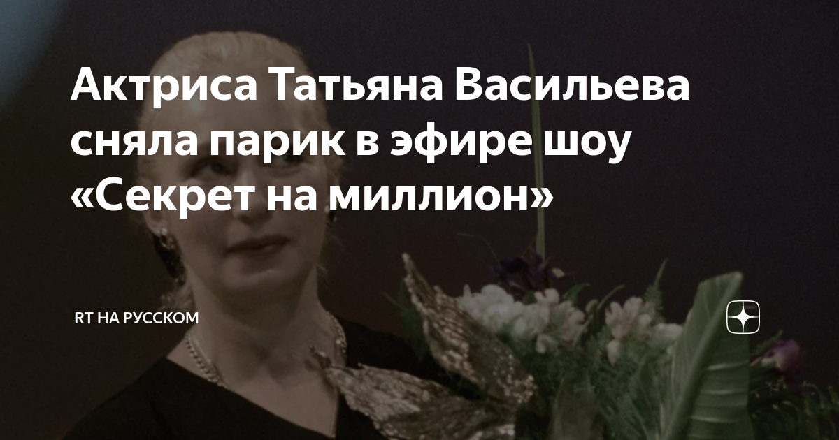 Почему у татьяны васильевой такая короткая стрижка