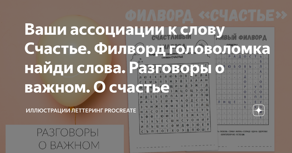 С чем ассоциируется слово «счастье»