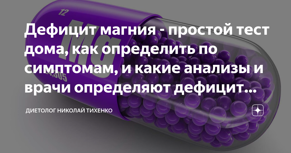 Дефицит магния - простой тест дома, как определить по симптомам, и ...