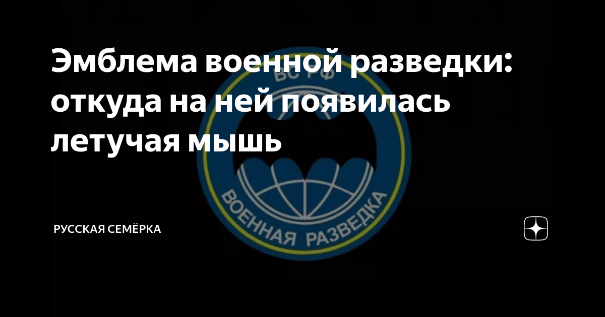 Эмблема военной разведки: откуда на ней появилась летучая мышь