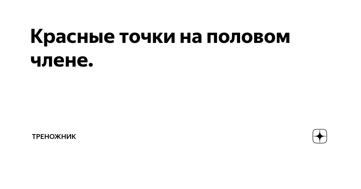 Проявления и лечение грибковых инфекций, эрозии и сыпи на крайней плоти