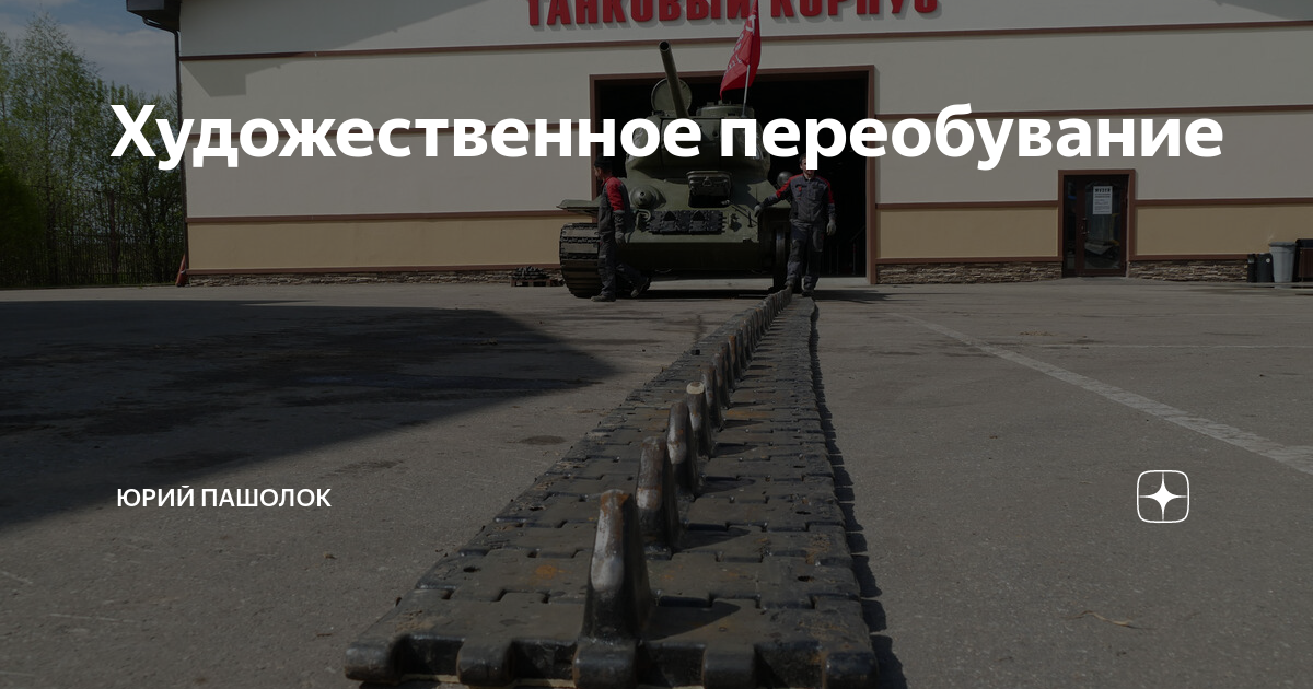 Художественное переобувание | Юрий Пашолок | Дзен