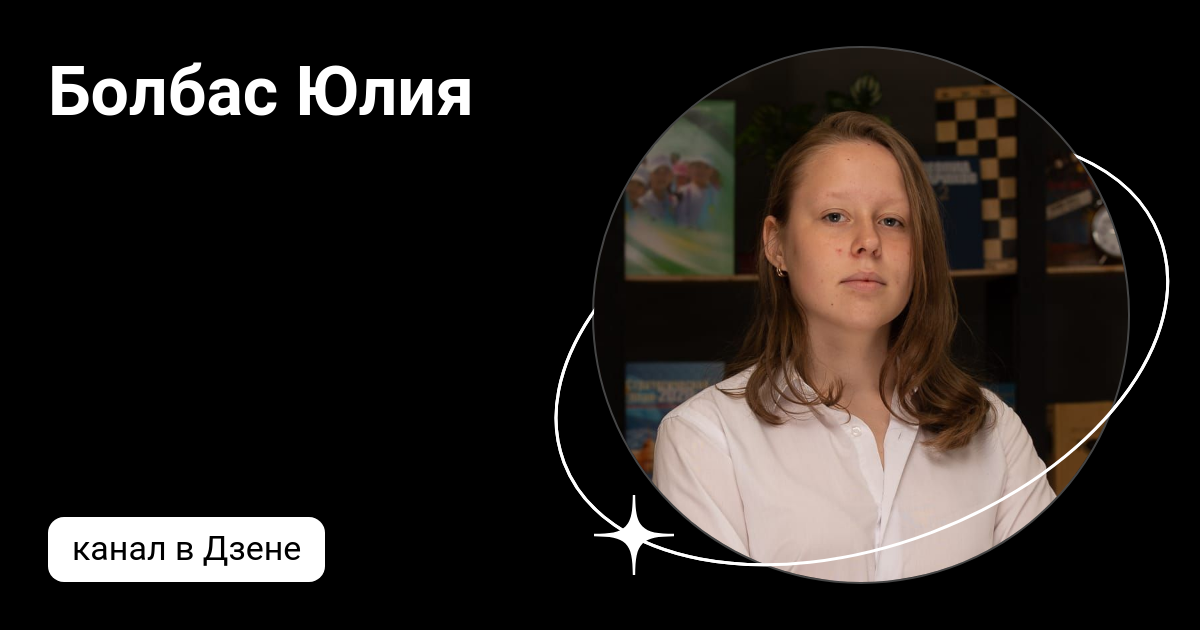 юля с дзен все будет хорошо