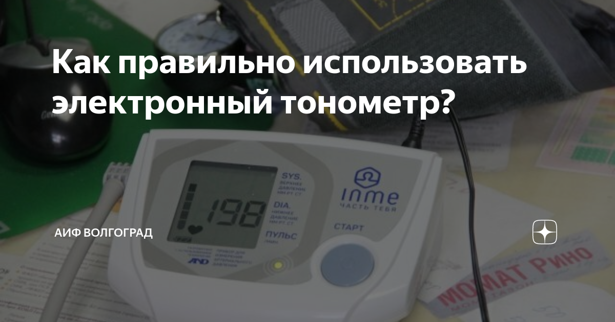 Как правильно использовать электронный тонометр? | АиФ Волгоград | Дзен