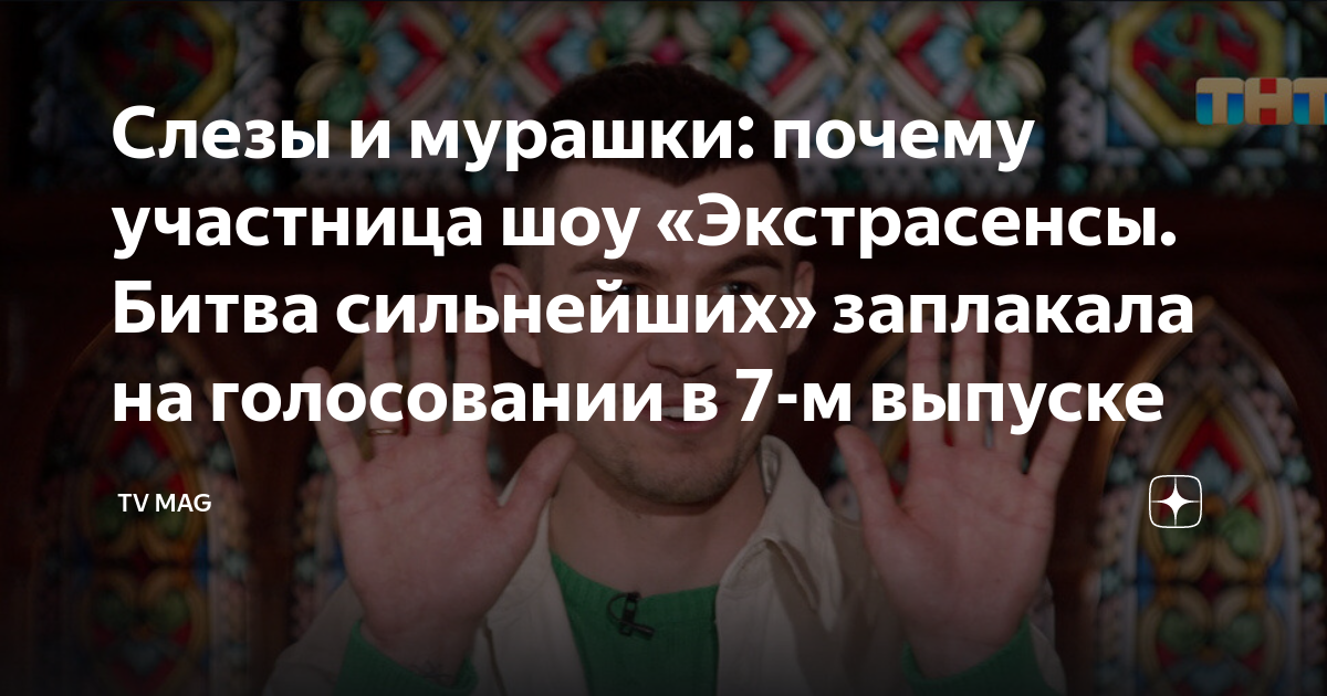 Тнт голосовать за сильнейших. Экстрасенсы битва сильнейших. Битва экстрасенсов битва сильнейших голосование. Битва сильнейших участники. ТНТ голосование битва сильнейших.