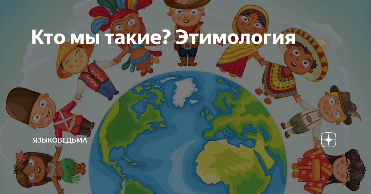 Кто мы такие? Этимология | Языковедьма | Дзен