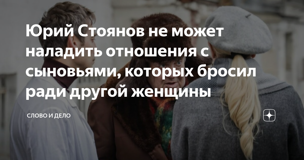 Юрий Стоянов не может наладить отношения с сыновьями, которых бросил