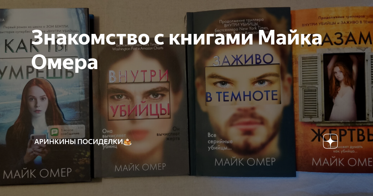 Майк омер трилогия