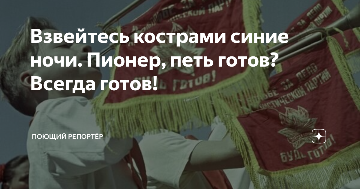 Взвейтесь кострами синие. 101 Год пионерии. Я был пионером. Однажды Пионер всегда Пионер Уральские пельмени.