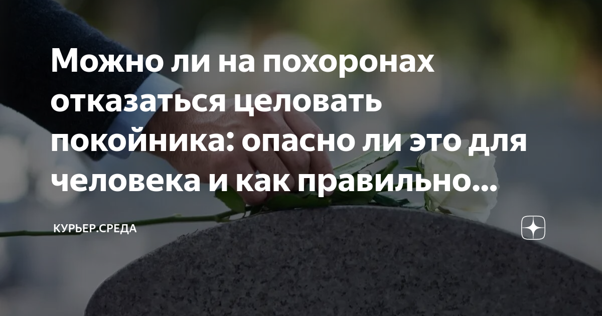 можно целовать покойника в губы