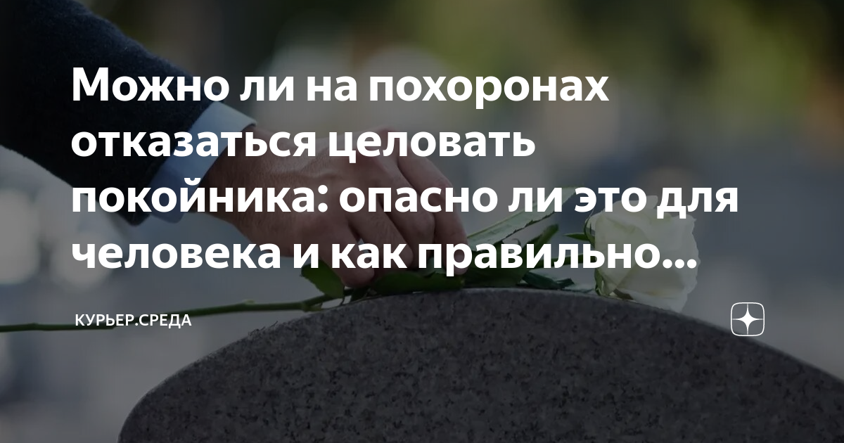 Почему в лоб целуют только покойников. Смерть это начало новой жизни. Покойника целуют в лоб при прощании