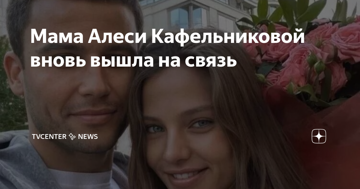 Мама Алеси Кафельниковой вновь вышла на связь | TVcenter ️ News | Дзен