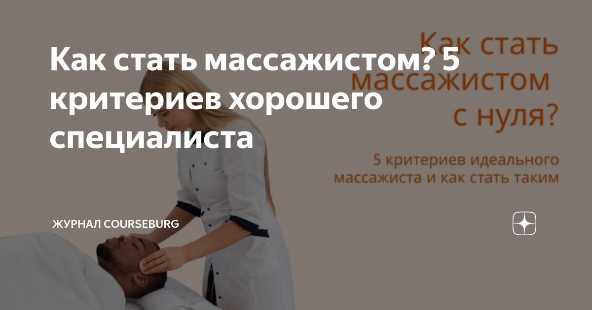 Как стать массажистом