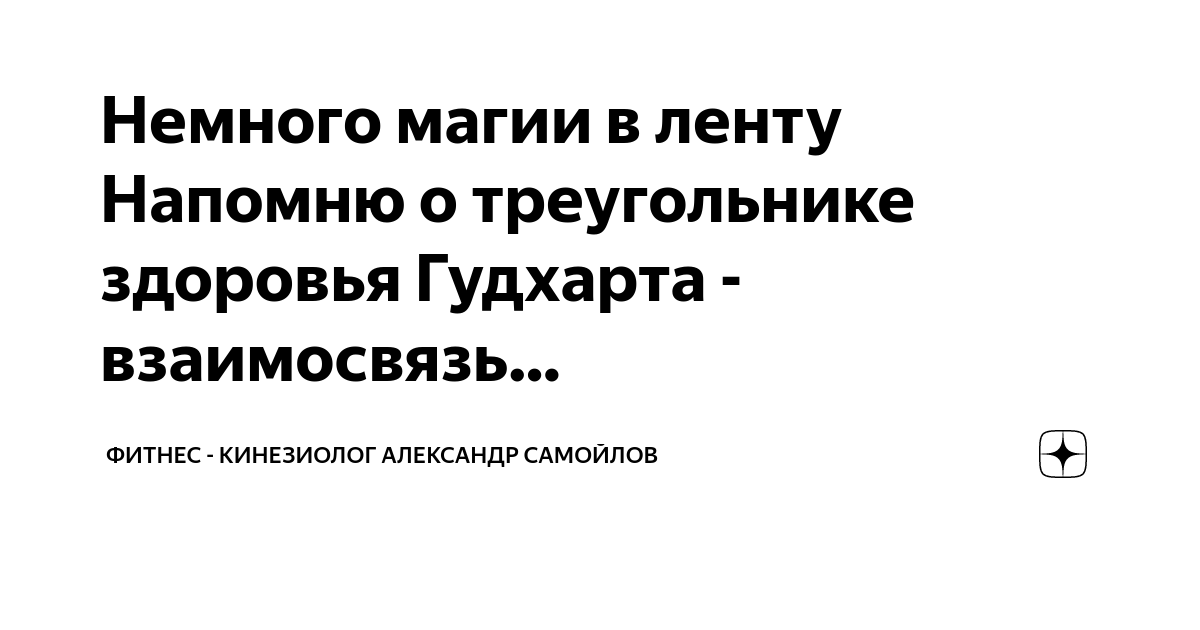 Немного магии в ленту Напомню о треугольнике здоровья Гудхарта ...