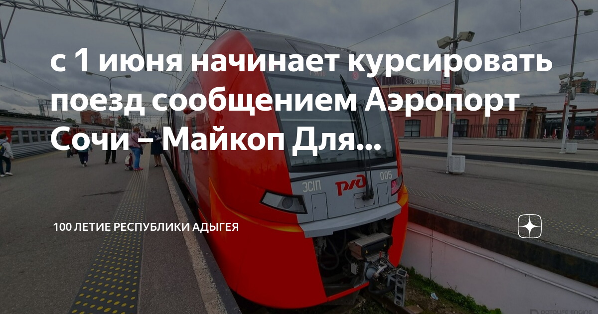 Расписание электричек ласточка майкоп. Ласточка поезд. пути электричек. поезд ласточка сочи. новые электрички.