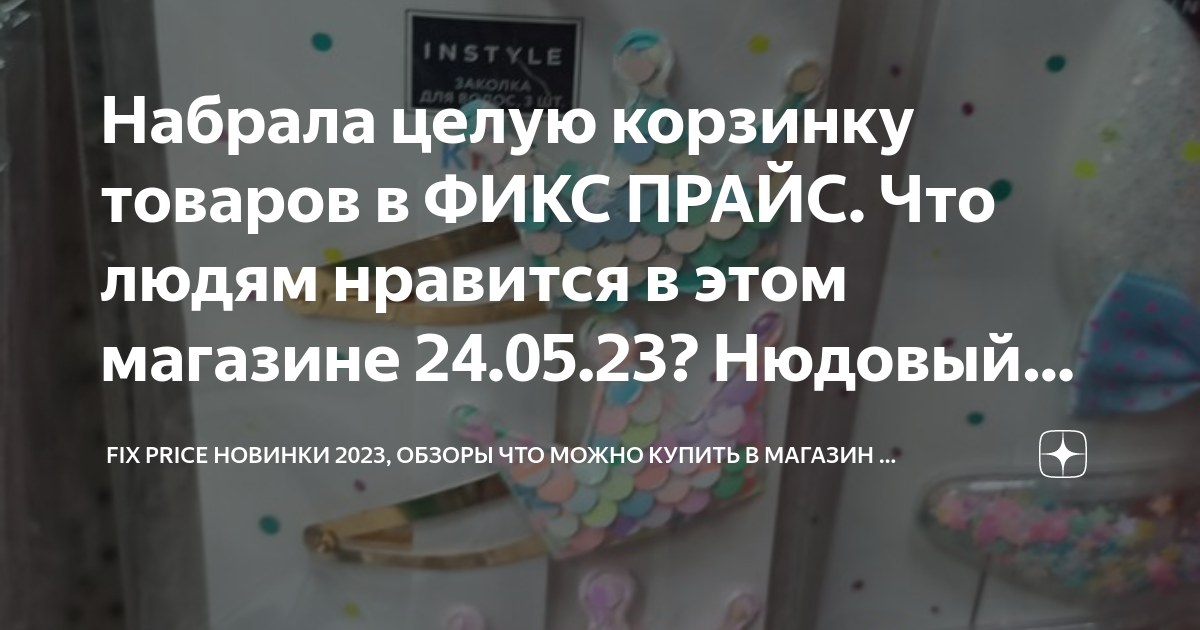 Набрала целую корзинку товаров в ФИКС ПРАЙС. Что людям нравится в этом ...