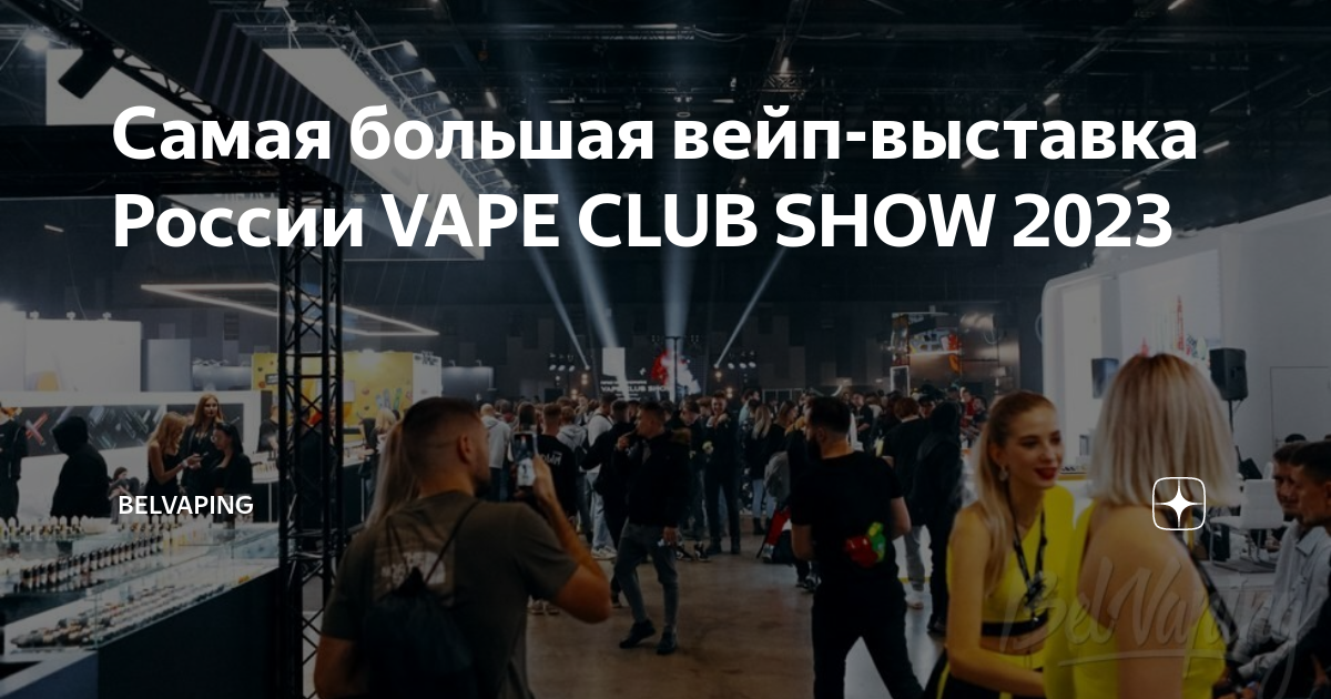 Выставка vape club show питер