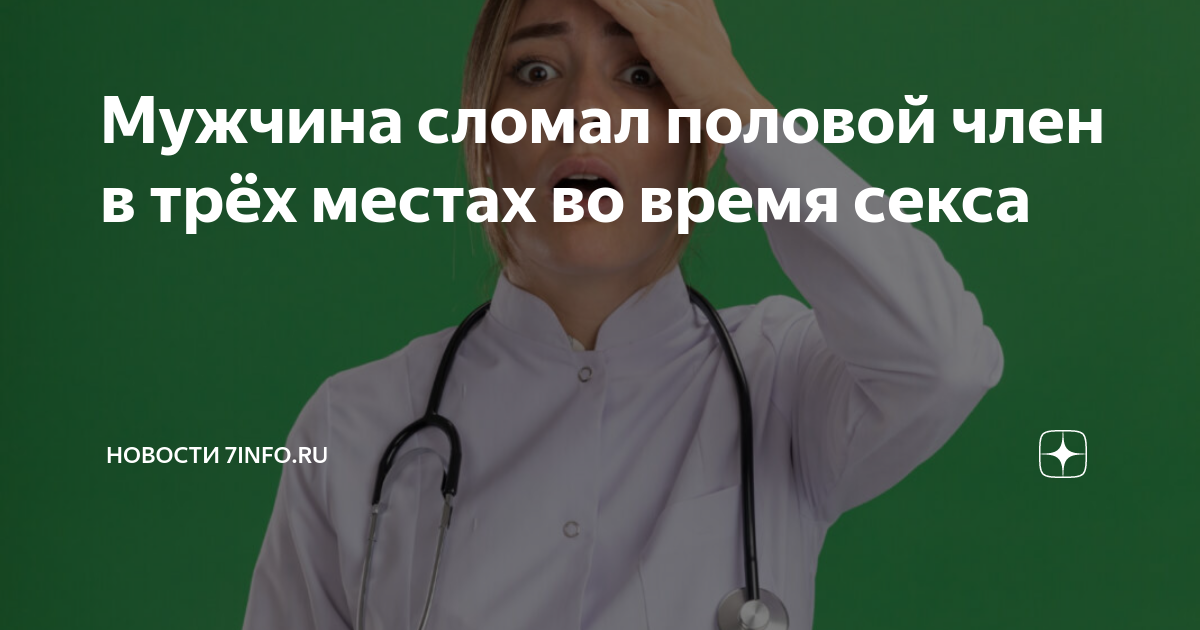 Мужчина сломал половой член в трёх местах во время секса | Новости ...