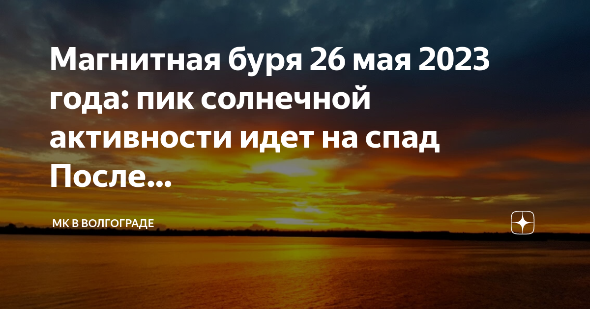 25 магнитные бури 2023