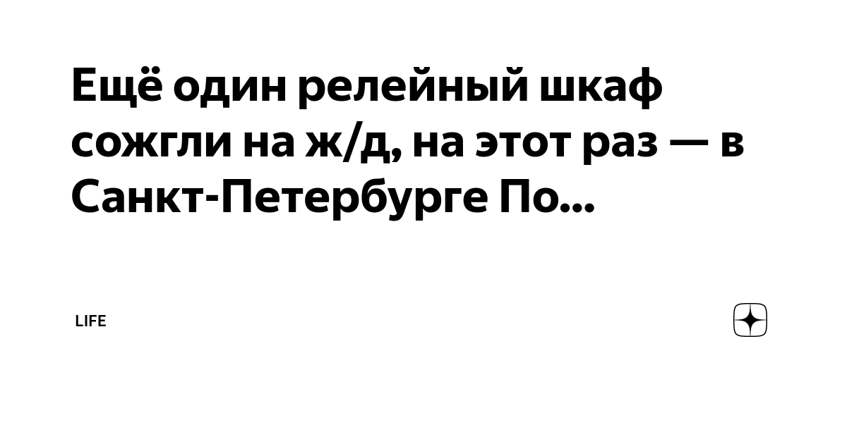 Ещё один релейный шкаф сожгли на ж/д, на этот раз — в Санкт-Петербурге ...