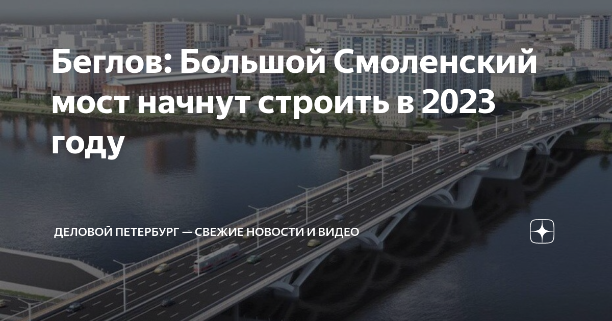 Как будут строить Большой Смоленский мост через Неву с трамваем и велодорожками 