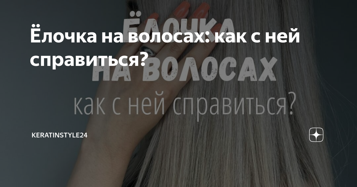 Ёлочка на волосах: как с ней справиться? | keratinstyle24 | Дзен
