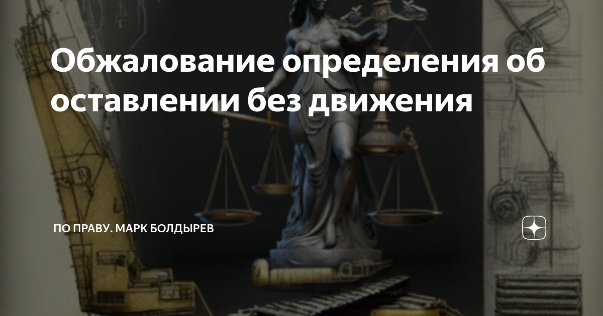 Обжалование определения об оставлении без движения | По праву. Марк ...