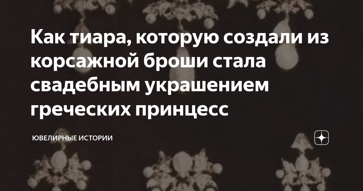 Как тиара, которую создали из корсажной броши стала свадебным ...