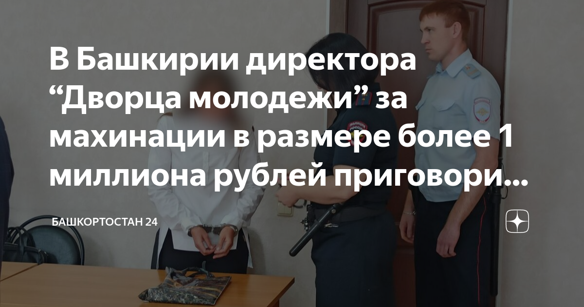 октябрьский башкортостан дворец молодежи директор. взятки директора. дворец молодежи октябрьский башкортостан. директор дворца молодежи октябрьский башкортостан. директор дворца молодежи октябрьский башкортостан.