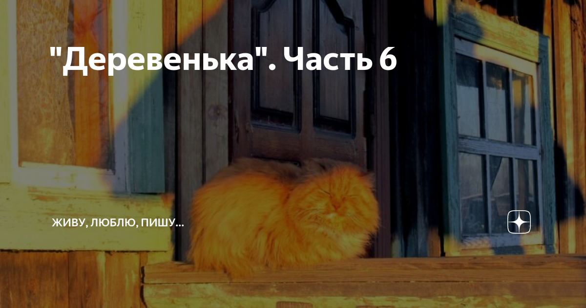 "Деревенька". Часть 6 | Живу, люблю, пишу... | Дзен