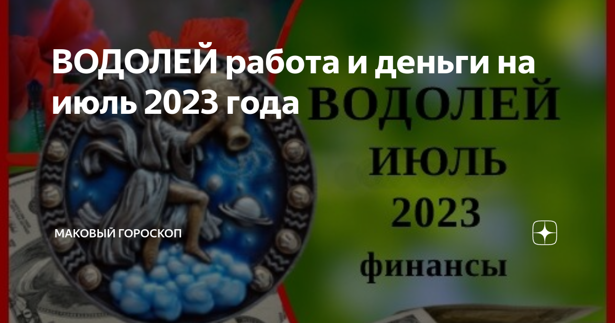 Гороскоп водолей июль. Июль 2023 гороскопы. Гороскоп на 2023 Водолей. Работа для женщины Водолея. Гороскоп Водолей январь месяц.