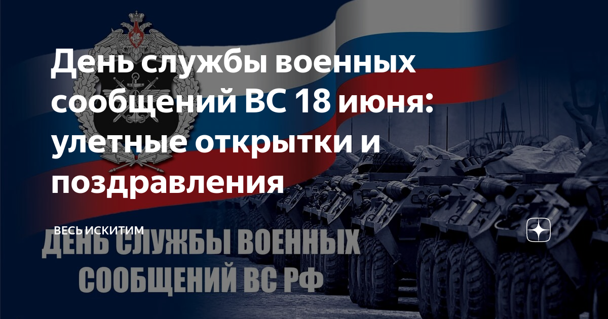 День восо. День службы военных сообщений. Организация военных сообщений и воинских перевозок. День ВОСО 18 июня.