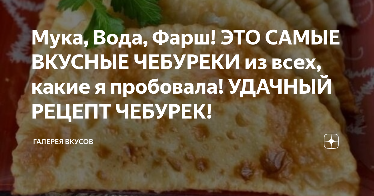 Чебуреки домашние самый удачный рецепт на кипятке