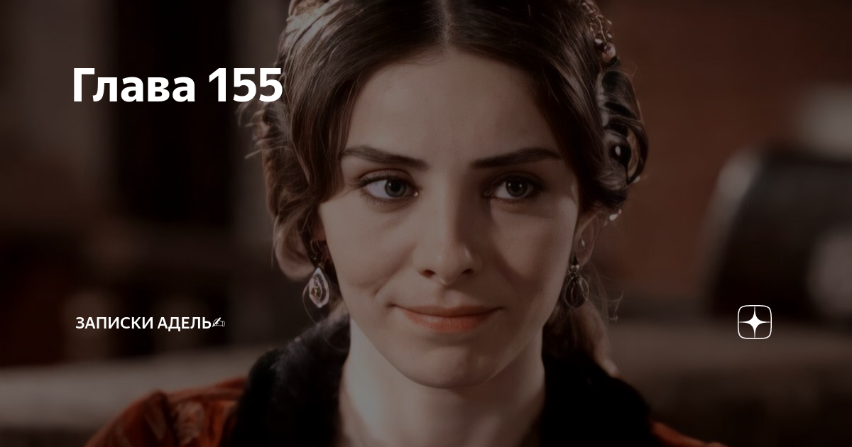 Глава 155 | Записки Адель ️ | Дзен