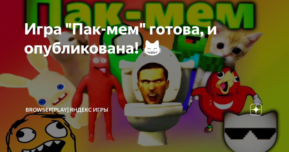 Игра "Пак-мем" готова, и опубликована! 😸 | Browser[Play] Яндекс игры | Дзен