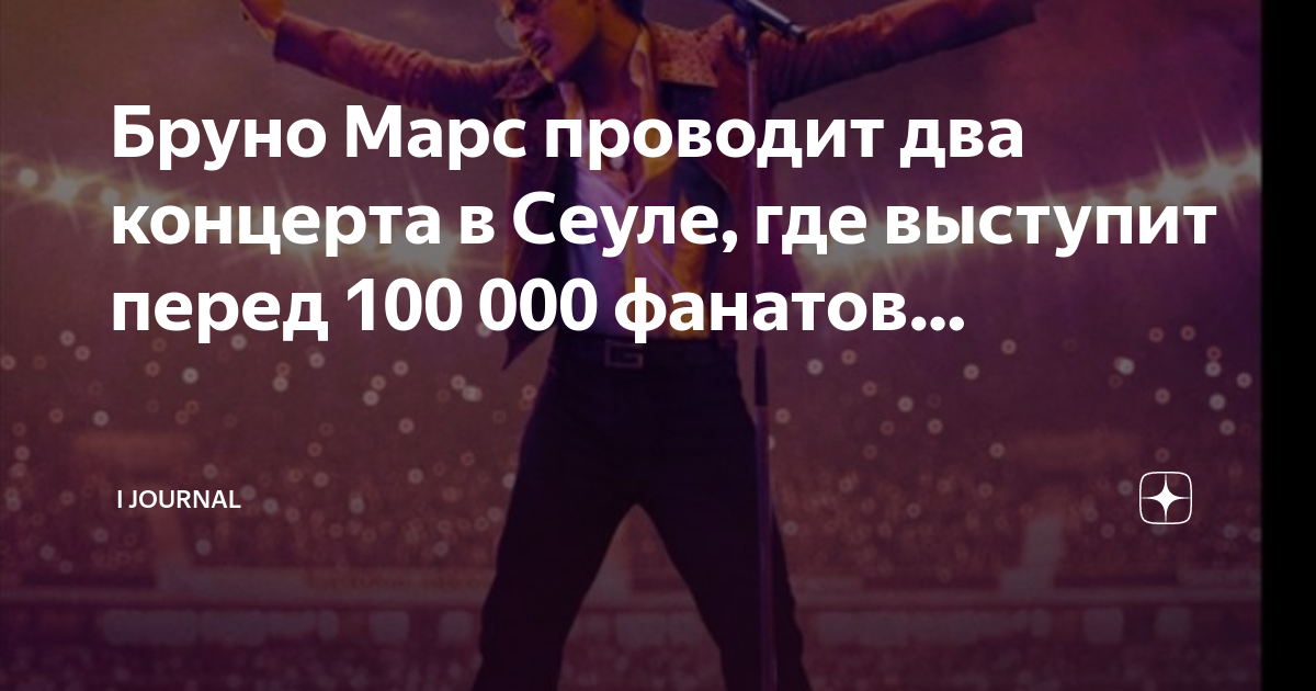 Бруно Марс проводит два концерта в Сеуле, где выступит перед 100 000 ...