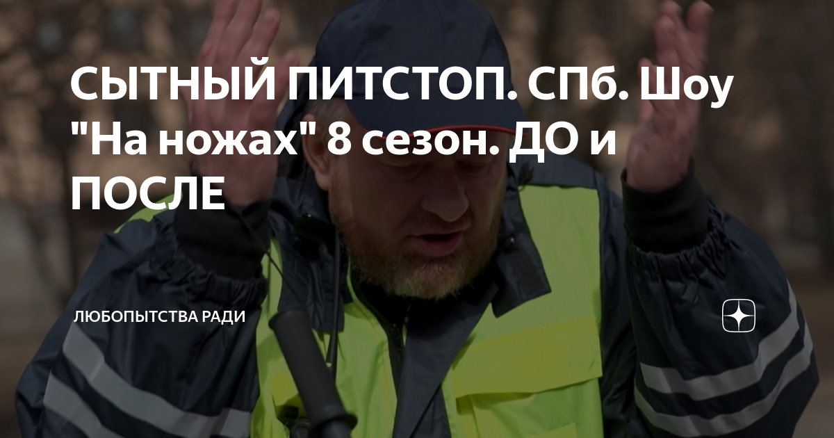 СЫТНЫЙ ПИТСТОП. СПб. Шоу \"На ножах\" 8 сезон. ДО и ПОСЛЕ | Любопытства ...