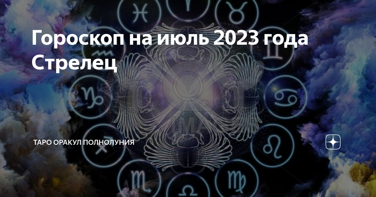 Знаки зодиака в июле 2024