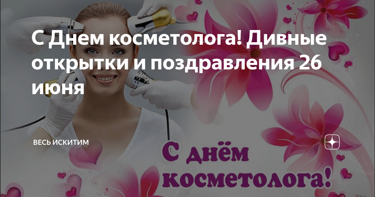 День косметолога поздравление