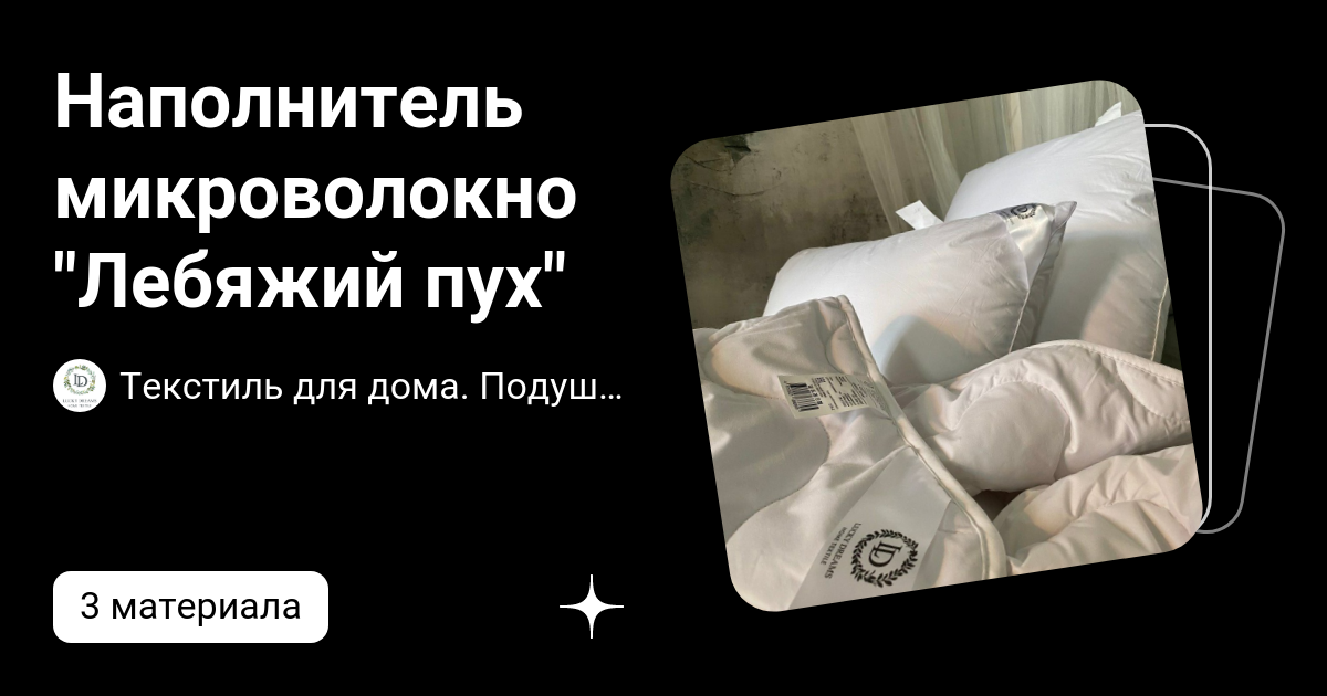 Наполнитель микроволокно "Лебяжий пух"