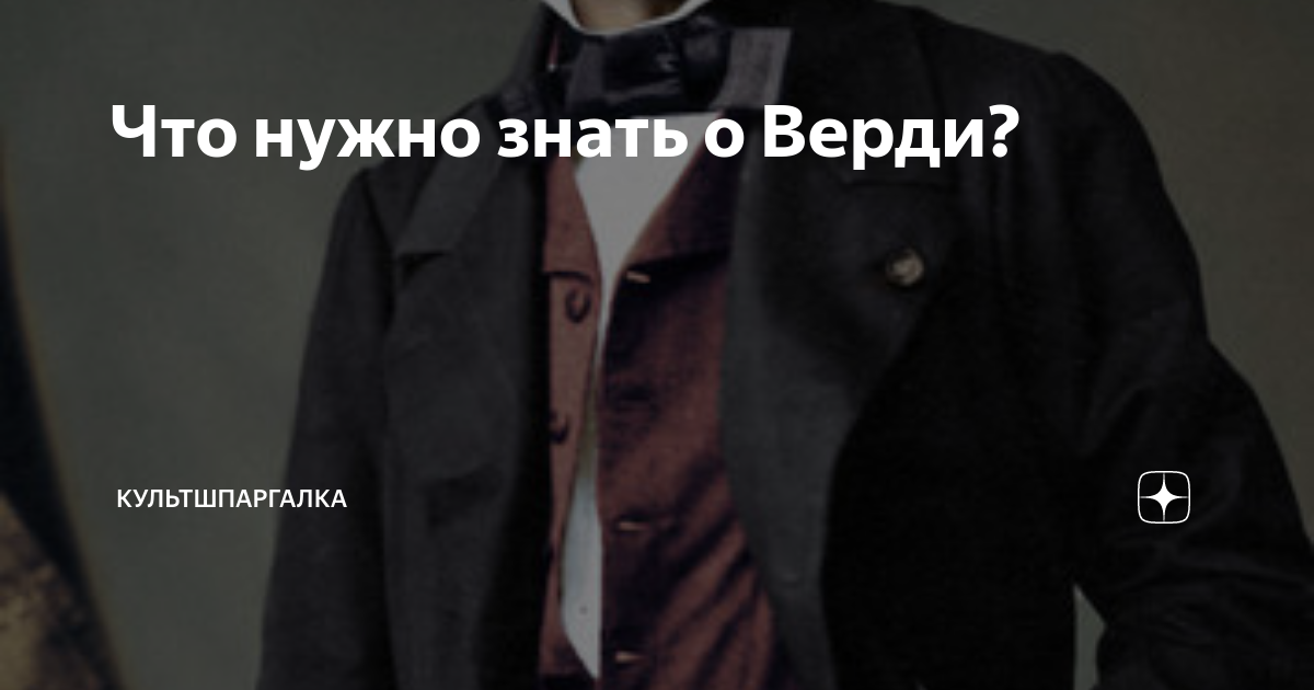 Что нужно знать о Верди? | культшпаргалка | Дзен