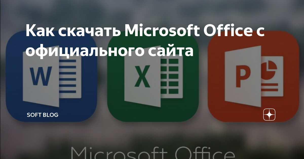 как скачать microsoft office на ноутбук бесплатно