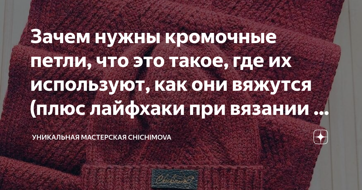 Зачем нужны кромочные петли, что это такое, где их используют, как они  вяжутся (плюс лайфхаки при вязании и в расчетах) | Уникальная мастерская  Chichimova | Дзен