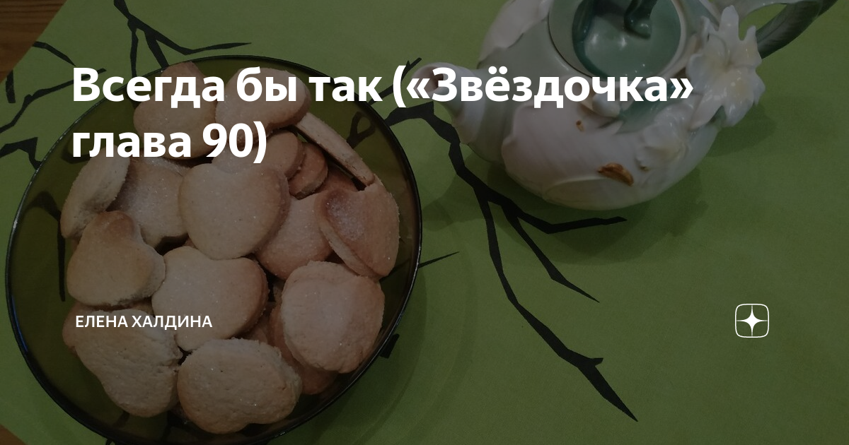 Звездочка моя глава 8 часть 26