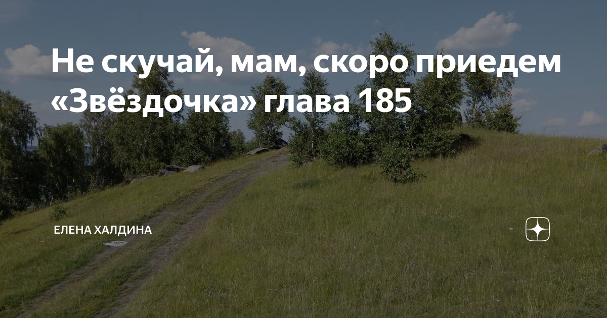 звездочка моя глава 8 глава 2