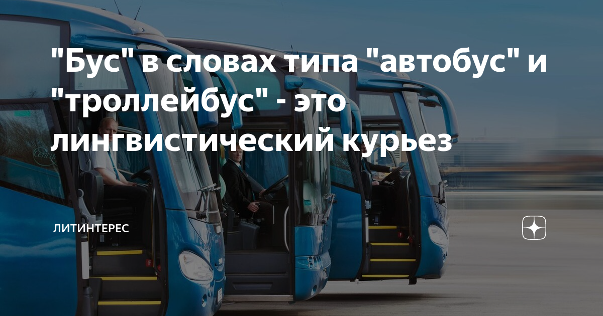 Есть слово автобус. Словарное слово автобус презентация. Автобус текст. Автобус. Вопрос к слову автобус.