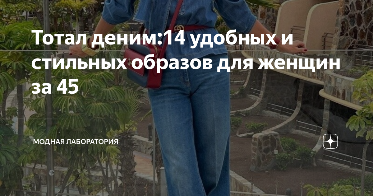 Тотал деним:14 удобных и стильных образов для женщин за 45 | Модная ...