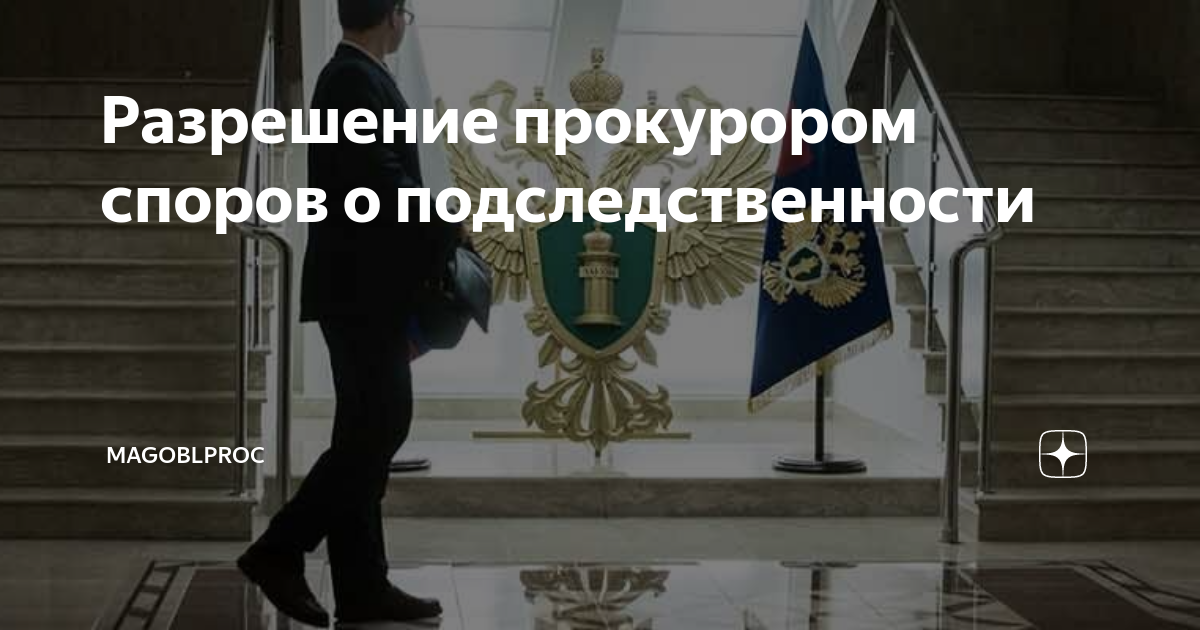 Разрешение прокурором споров о подследственности | MAGOBLPROC | Дзен