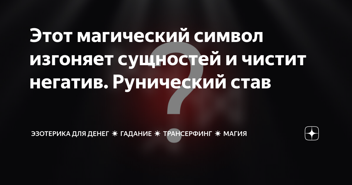 Рунический Став от сильнейших мастеров 